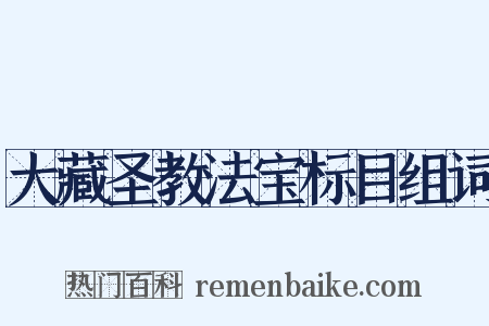 大藏圣教法宝标目组词是什么意思的图片